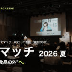 記者発表会ネタマッチ2026夏レポート