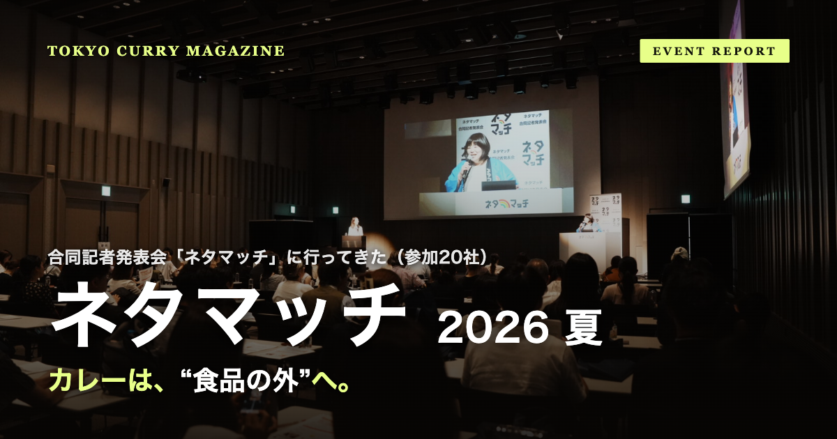 記者発表会ネタマッチ2026夏レポート