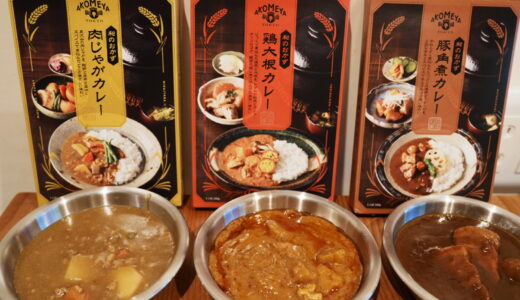 【実食】構想3年。AKOMEYAの「和のおかずカレー」3種を食べ比べた