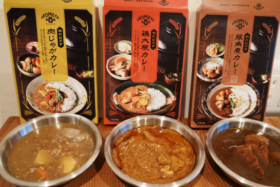 AKOMEYA（アコメヤ）和のおかずカレー鶏大根、豚角煮、肉じゃが