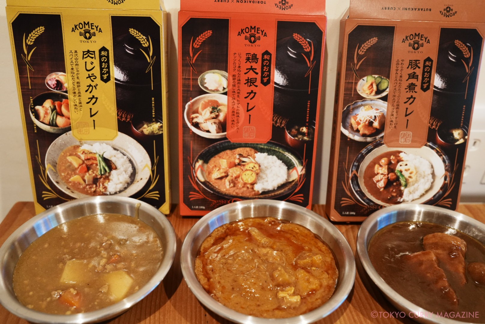 AKOMEYA（アコメヤ）和のおかずカレー鶏大根、豚角煮、肉じゃが