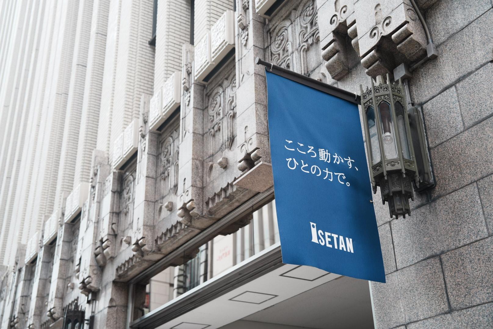 伊勢丹に入る前に良いコピーだなぁっと。